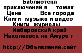 Библиотека приключений в 20 томах › Цена ­ 300 - Все города Книги, музыка и видео » Книги, журналы   . Хабаровский край,Николаевск-на-Амуре г.